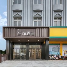 智尚酒店(杭州萧山商业城火车南站店)