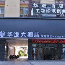 元江华逸酒店