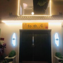伊宁朝燃居民宿