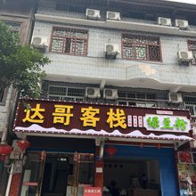 重庆达哥客栈
