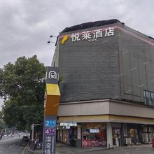 悦莱智慧酒店(岳麓山溁湾镇地铁站店)