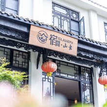 青城后山宿问·山画民宿