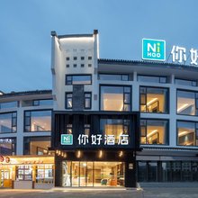 你好酒店(黄山风景区南大门换乘中心店)