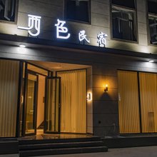 建水西色民宿(建水十七孔桥店)