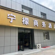 宁檬商务酒店(宁东东龙商业街店)
