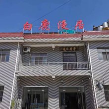 白鹿漫居民宿