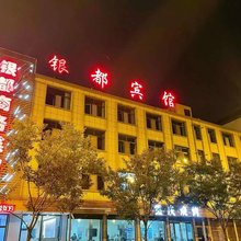 海东银都商务宾馆(海东站店)