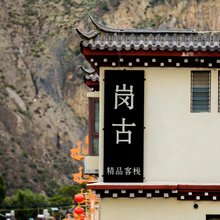 岗古精品客栈
