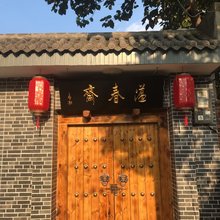 华山温春斋民宿