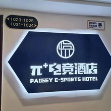 悦语π+电竞民宿(涉外经济学院一师范店)