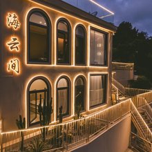 海云间民宿(霞浦下尾岛店)