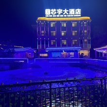 芯宇酒店