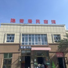 霍城隐若居民宿馆
