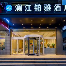 澜江铂雅酒店(西安交大一附院阎良火车站店)