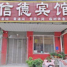 泰安信德宾馆(泰山火车站店)