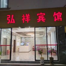 弘祥宾馆