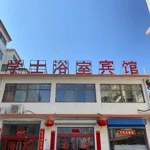 沭阳学士浴室宾馆(沂涛镇店)