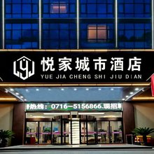 公安悦家城市酒店