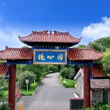 镜泊湖飞龙潭山庄(镜心园)