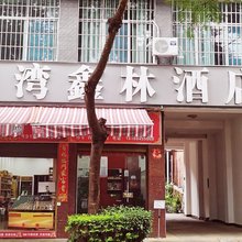 普洱港湾鑫林民宿