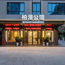 惠州柏漫公馆(龙湖大道店)