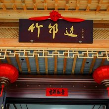 歙县竹邻边民宿(新安江山水画廊景区店)