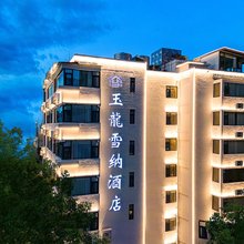 昆明玉龙雪纳酒店(翠湖公园南屏步行街店)