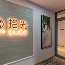 拾光酒店(淄博万象汇八大局店)
