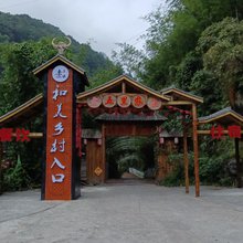 赤水大五里生态农庄