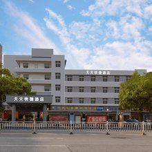 景德镇天天快捷酒店(古窑民俗博览区/陶瓷博物馆)