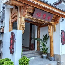 福慧园客栈(大理古城店)