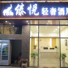 傣悦轻奢酒店