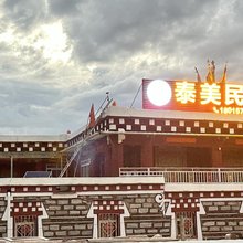道孚泰美民宿