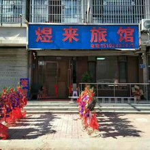 煜来旅馆