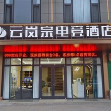 云岚宗电竞酒店