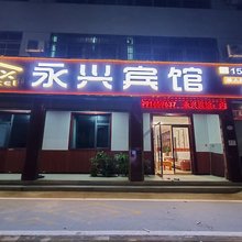 永兴宾馆(西安新丰店)