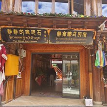 香格里拉·静家藏式度假美宿(独克宗古城店)