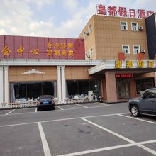 来安县皇都假日酒店(金禾实业店)