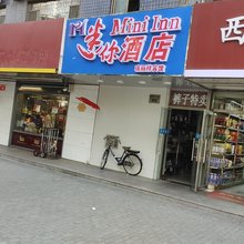 迷你酒店(北京同仁医院北京站店)