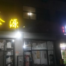 汇鑫源宾馆