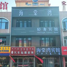 海棠湾轻奢宾馆