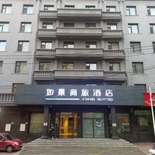如果商旅酒店(哈尔滨火车站地铁站店)
