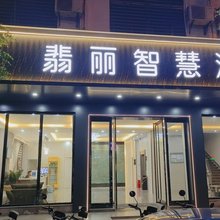 澄迈翡丽智慧酒店