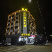 时代精品公馆(福田店)