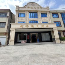 黄梅柯得福大酒店