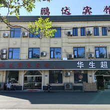 邹城鹏达商务宾馆