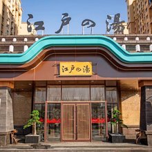 营口江户的汤会馆