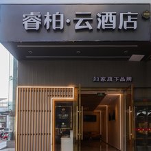 如家睿柏·云酒店(苏州SM广场越溪地铁站店)