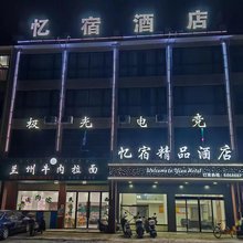 宁都忆宿精品酒店