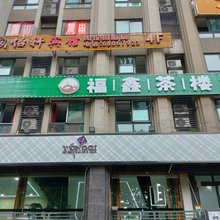 重庆怡轩宾馆